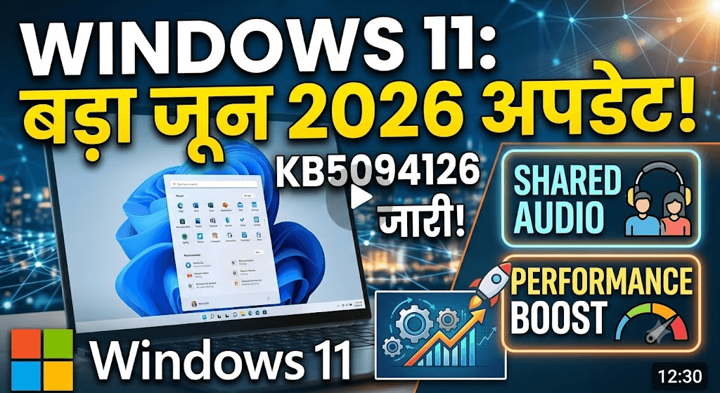 Windows 11 KB5094126 Update Released: Shared Audio, CPU Boost और Multi-App Camera जैसे दमदार फीचर्स हुए लॉन्च