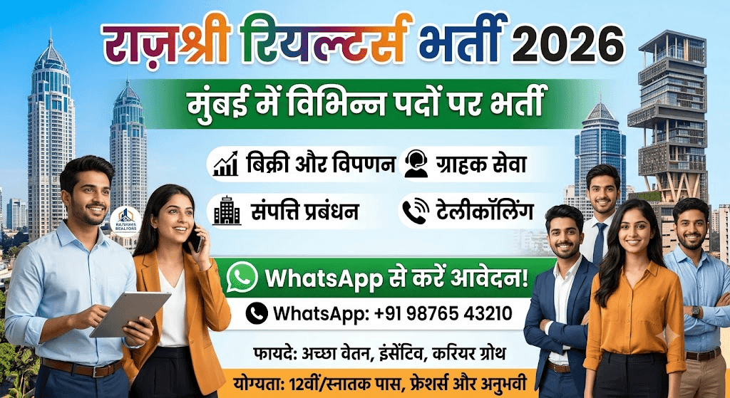 Rajshree Realtors Recruitment 2026: Mumbai में विभिन्न पदों पर भर्ती, WhatsApp से करें आवेदन