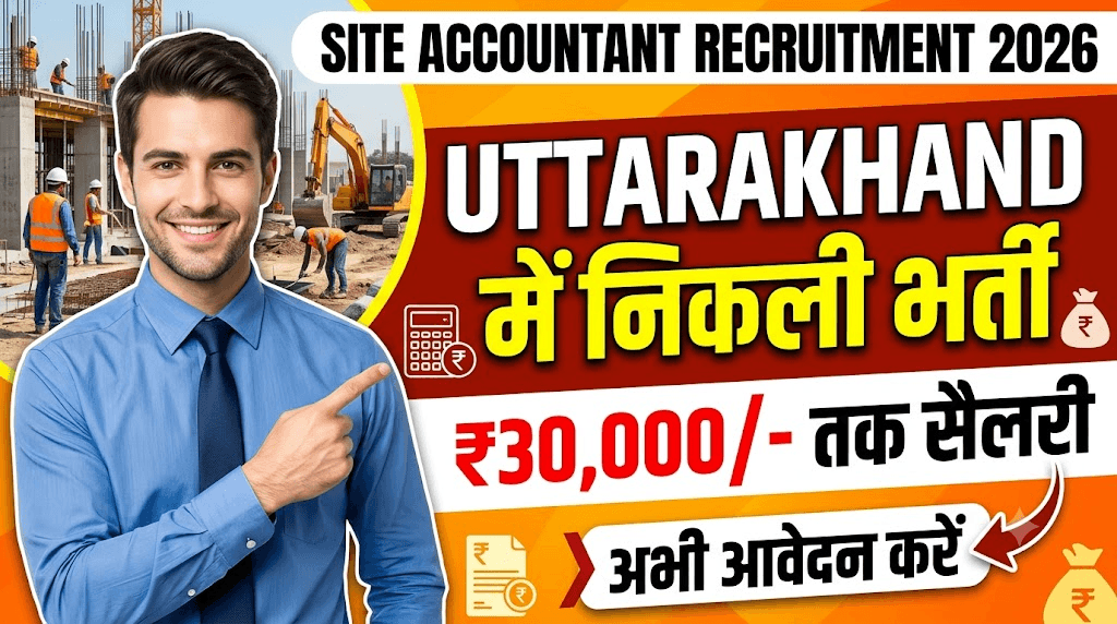 Site Accountant Recruitment 2026: Uttarakhand में निकली Site Accountant की भर्ती, ₹30,000 तक सैलरी