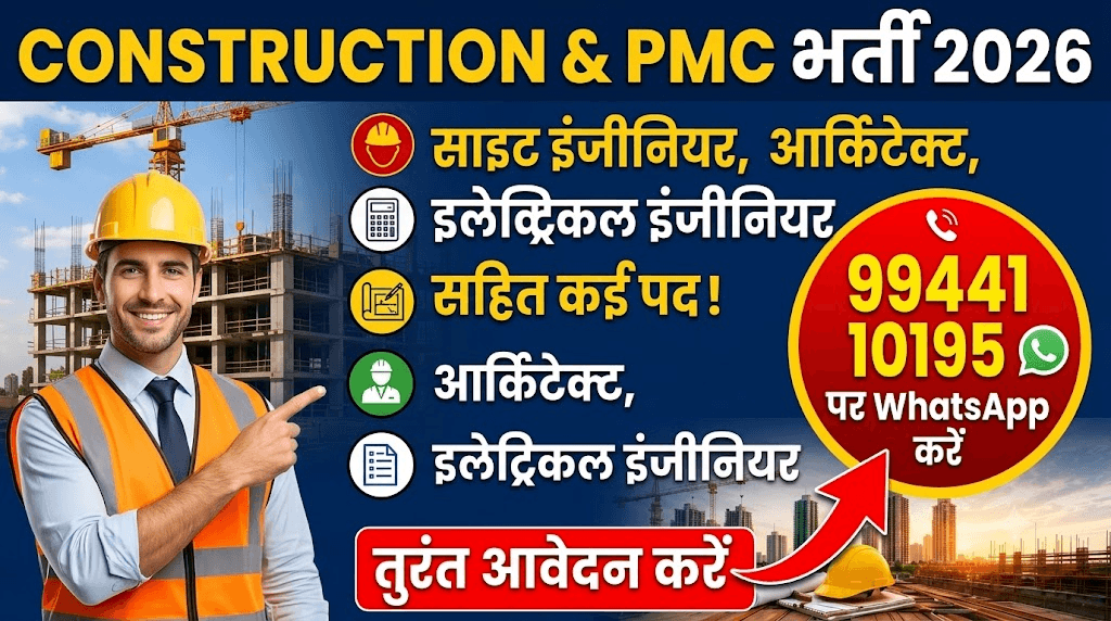 Construction & PMC Recruitment 2026: Site Engineer, Architect, Electrical Engineer सहित कई पदों पर भर्ती, तुरंत करें आवेदन