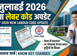 1 जुलाई 2026 से New Labour Code और EPF Scheme में बड़े बदलाव: Salary, PF, ESI और Gratuity पर क्या होगा असर?